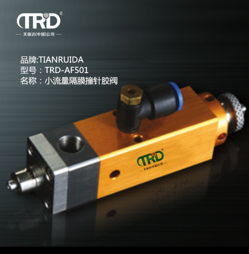小流量隔膜撞針膠閥