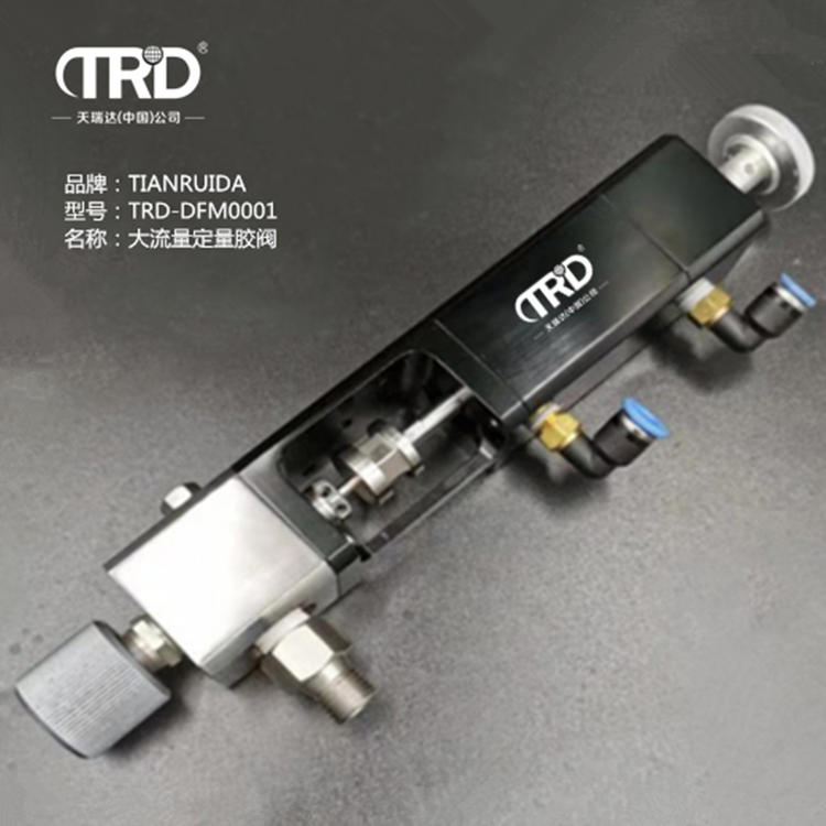 大流量定量膠閥